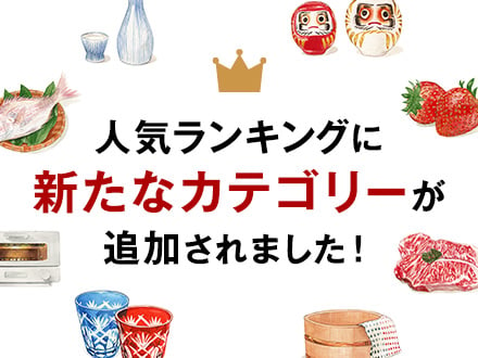 人気ランキングに新たなカテゴリーが追加されました！