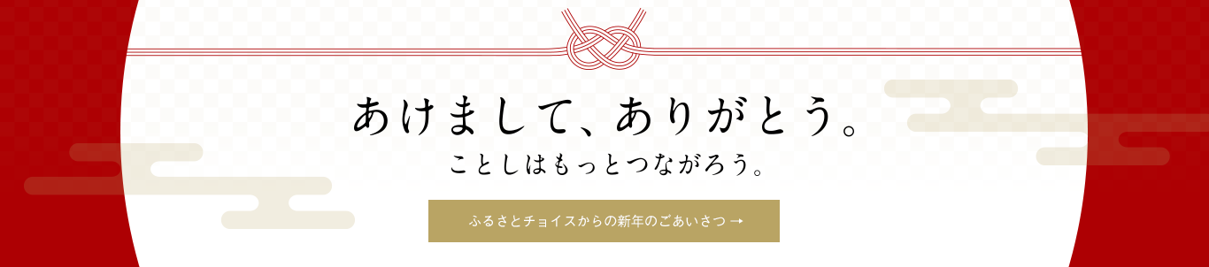あけまして、ありがとう。ことしはもっとつながろう。