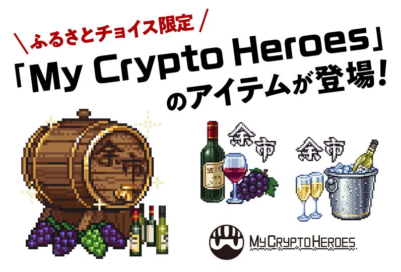 ふるさとチョイス限定で「My Crypto Heroes」のアイテムが登場！