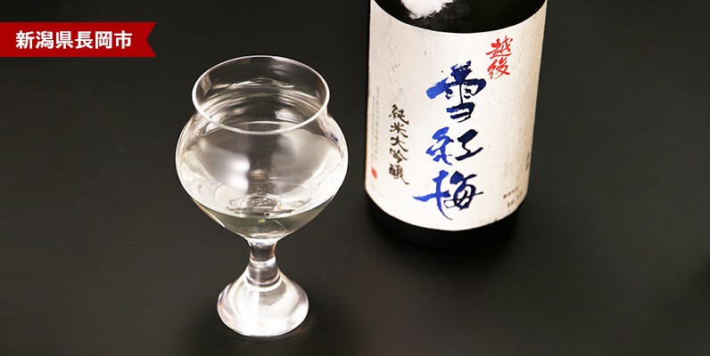 新潟県長岡市　一滴一滴のしずく酒のみで造る限定酒　越後雪紅梅　純米大吟醸　雫しぼり