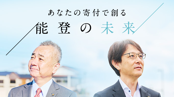 能登の未来 能登半島地震から2年