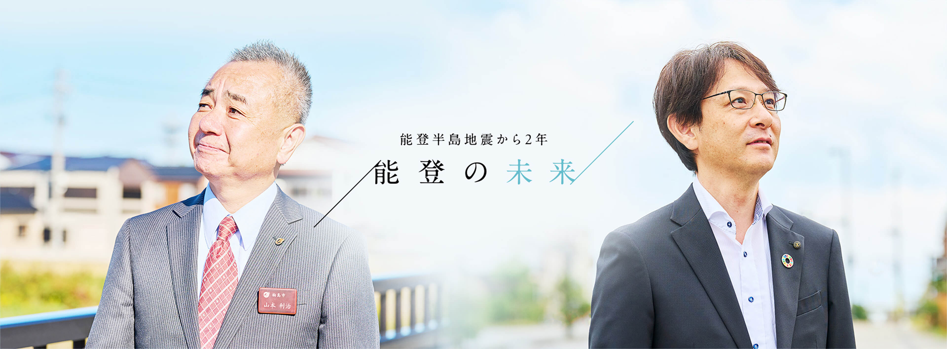 能登半島地震から2年 能登の未来