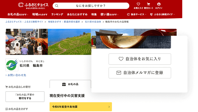 自治体ページから登録して、輪島市を応援しよう！