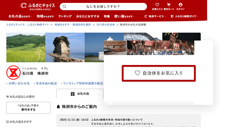 自治体ページから登録して、珠洲市を応援しよう！