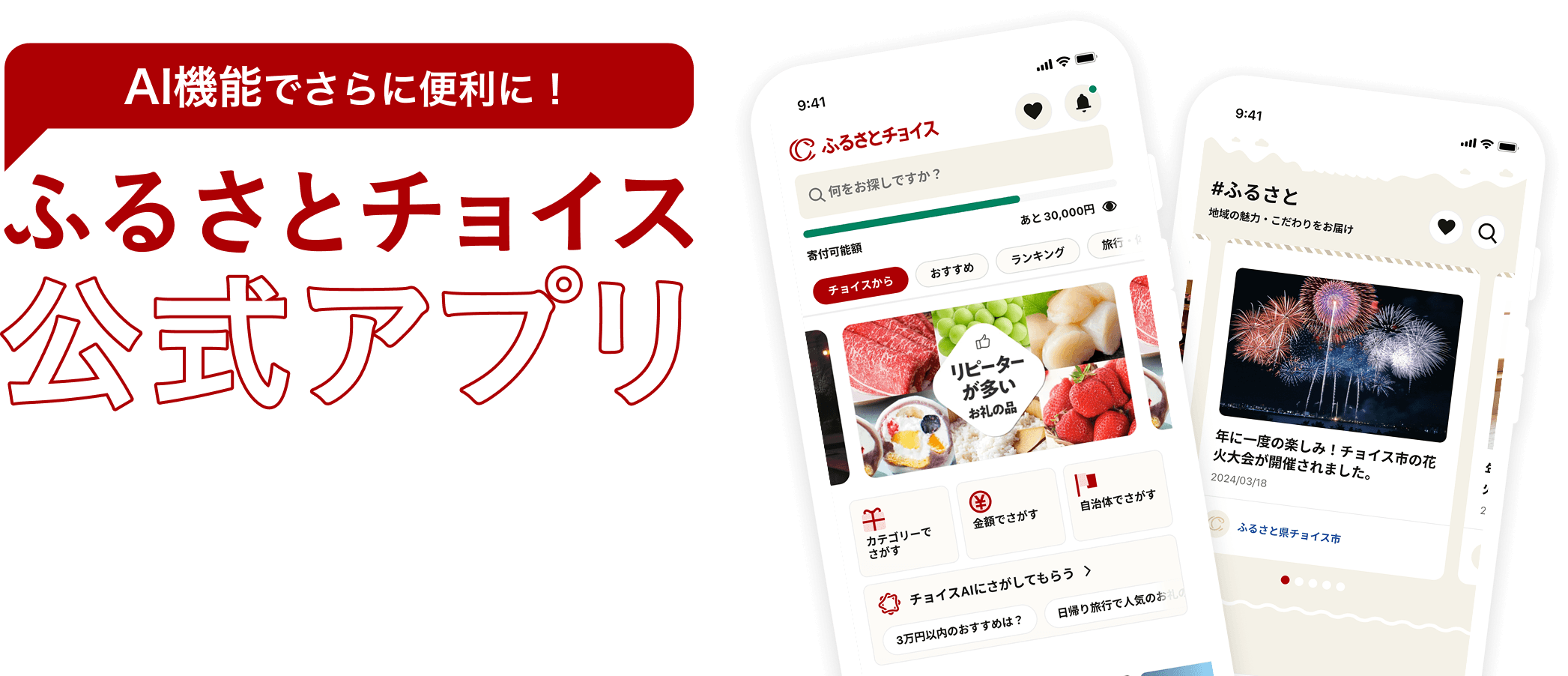 AI機能でさらに便利に！ふるさとチョイス公式アプリ