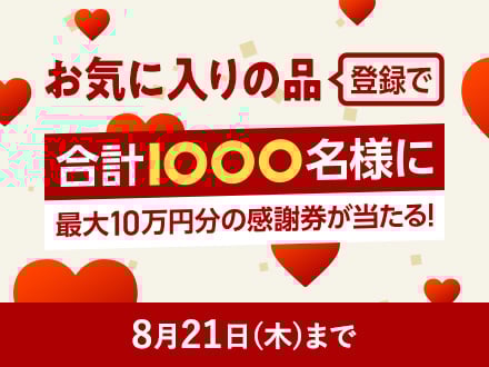 お気に入りの品登録で合計1000名様に最大10万円分の感謝券が当たる！8月21日木曜日まで