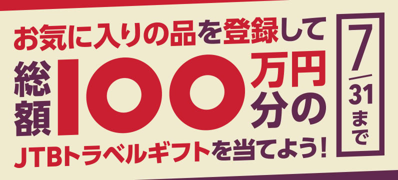 お気に入りの品を登録して総額100万円分のJTBトラベルギフトを当てよう！7月31日（水）まで