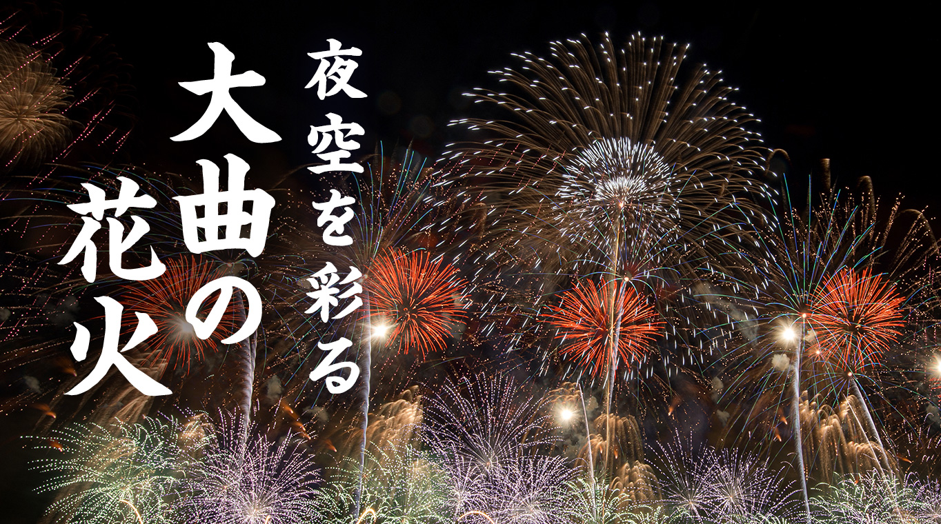 【2026年】大曲の​花火 チケット予約・​有料観覧席特集 ふるさと​納税で​全国​花火競技大会へ​