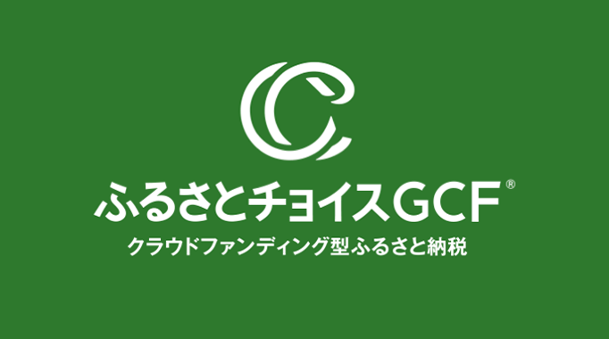 ふるさとチョイスGCF