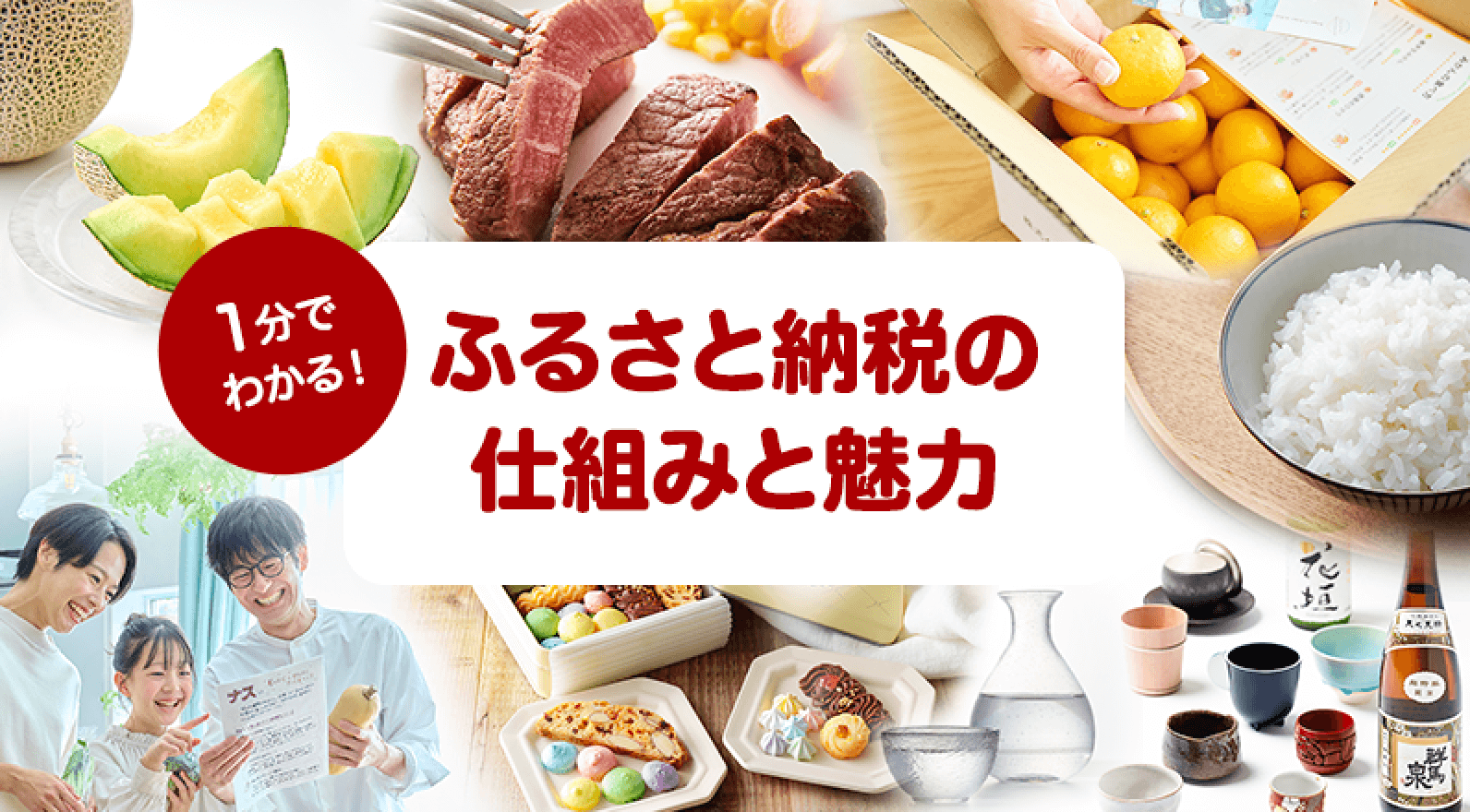 ふるさと納税の仕組みと魅力