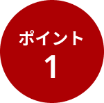 ポイント1