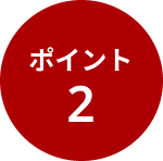 ポイント2