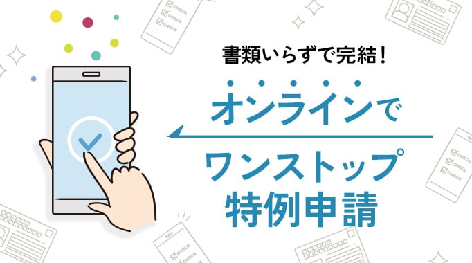 書類いらずで完結！オンラインでワンストップ特例申請