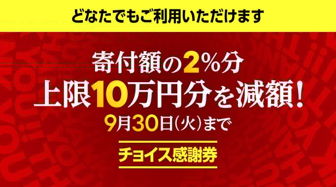 チョイス感謝券 寄付額の2%分 上限10万円を減額！9月30日火曜日まで どなたでもご利用いただけます