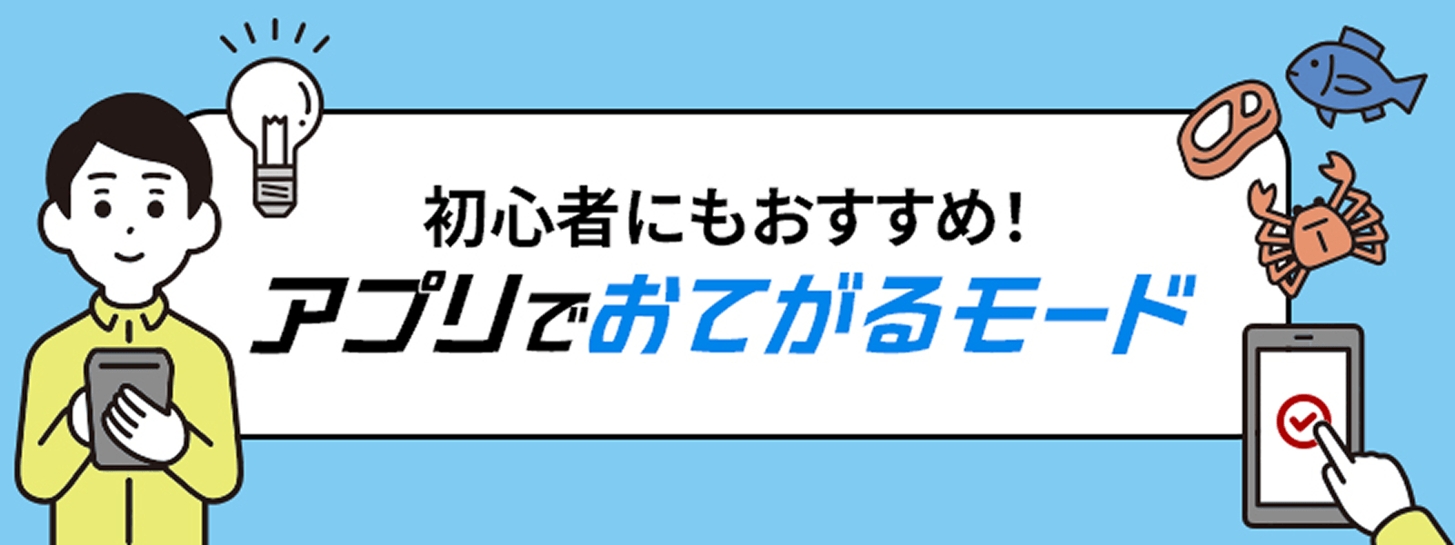 初心者にもおすすめ！アプリでおてがるモード
