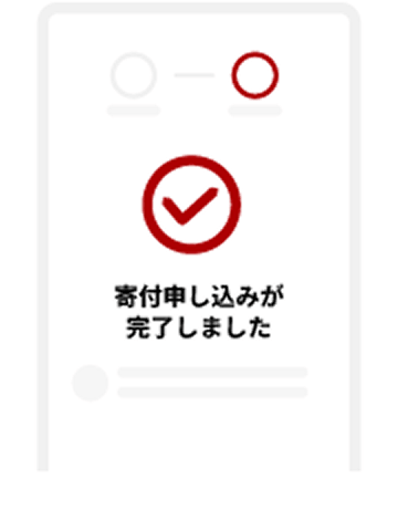 4.寄付完了