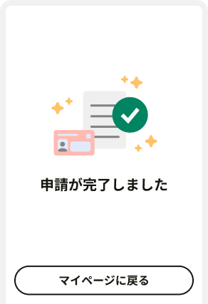 7.申請完了