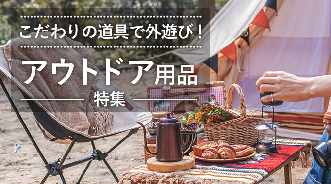 こだわりの道具でワンランク上の外遊びを！アウトドア用品特集
