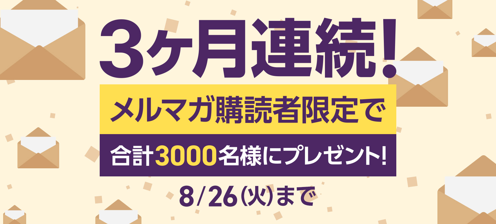 3ヶ月連続!メルマガ購読者限定で合計3000名様にプレゼント!2025年8月26日火曜日まで