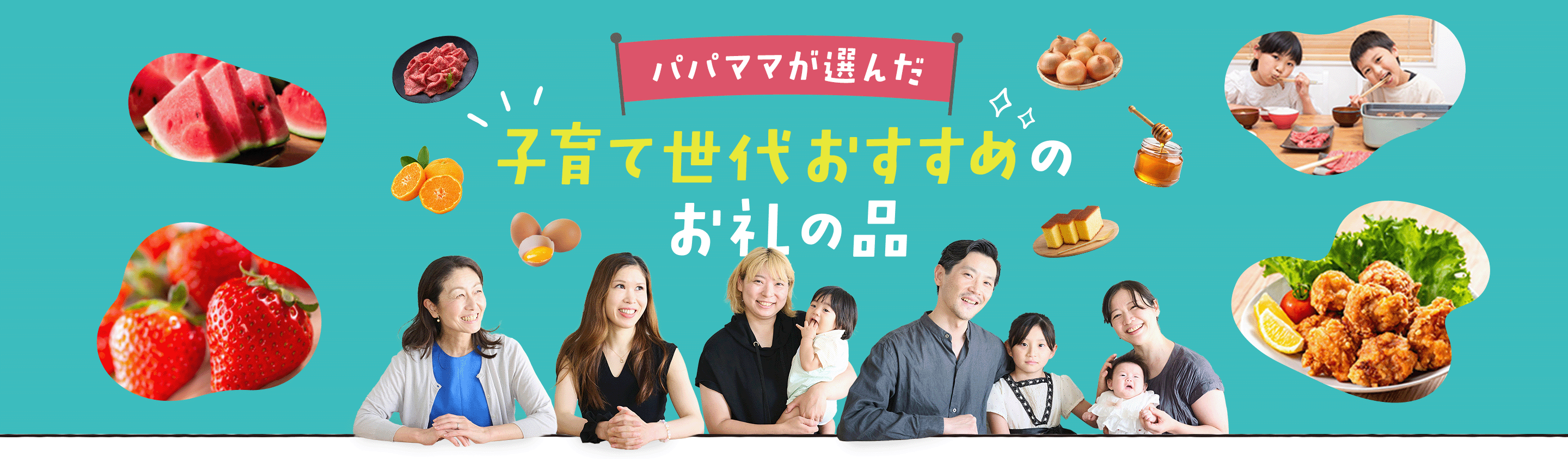 パパママが選んだ子育て世代おすすめのお礼の品
