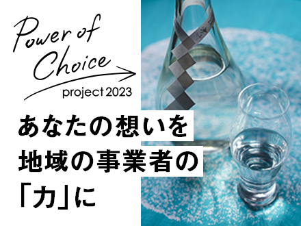 Power of Choice project 2023（パワー・オブ・チョイスプロジェクト2023）あなたの想いを地域の事業者の「力」に