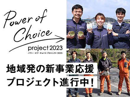 Power of Choice project 2023（パワー・オブ・チョイスプロジェクト2023）地域発の新事業応援プロジェクト進行中！