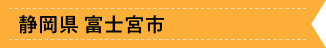 静岡県 富士宮市