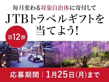 第12弾 毎月変わる対象自治体に寄付してJTBトラベルギフトを当てよう！