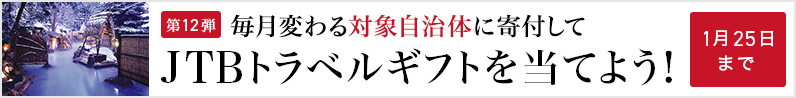 第12弾 毎月変わる対象自治体に寄付してJTBトラベルギフトを当てよう！