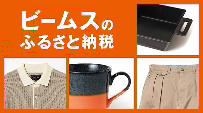 ビームスのふるさと納税