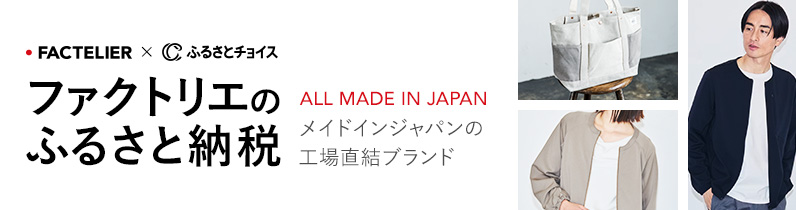 ファクトリエのふるさと納税
