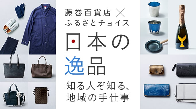 藤巻百貨店×ふるさとチョイス 日本の逸品 知る人ぞ知る、地域の手仕事