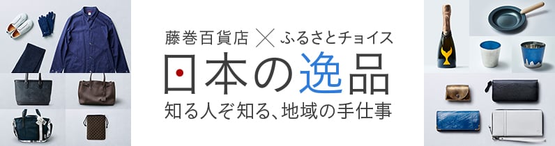 藤巻百貨店×ふるさとチョイス 日本の逸品