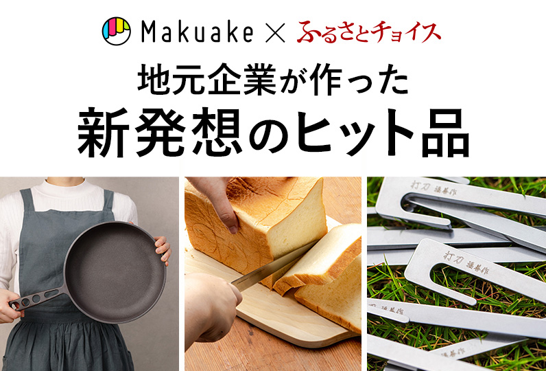 Makuake × ふるさとチョイス 地元企業が作った新発想のヒット品