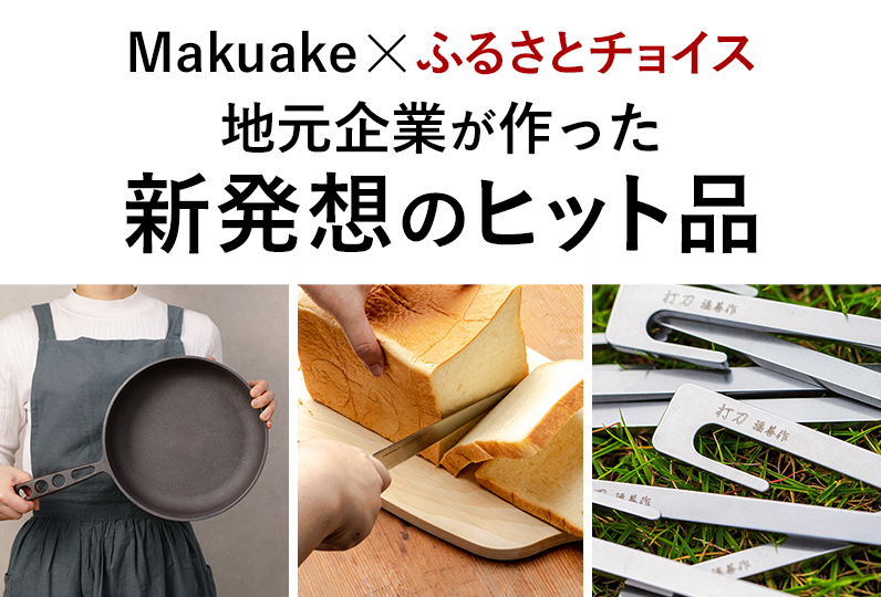 Makuake × ふるさとチョイス 地元企業が作った新発想のヒット品