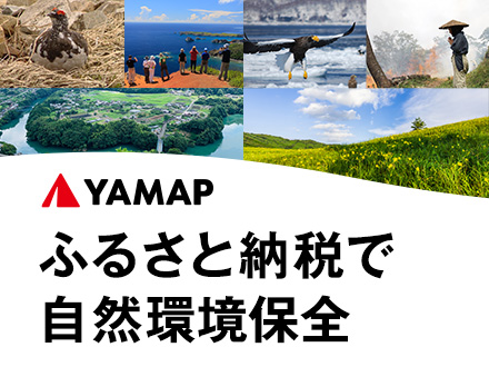 YAMAP×ふるさとチョイス ふるさと納税で自然環境保全