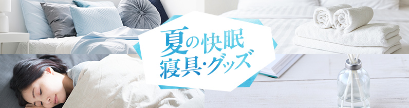 夏の快眠 寝具・グッズ