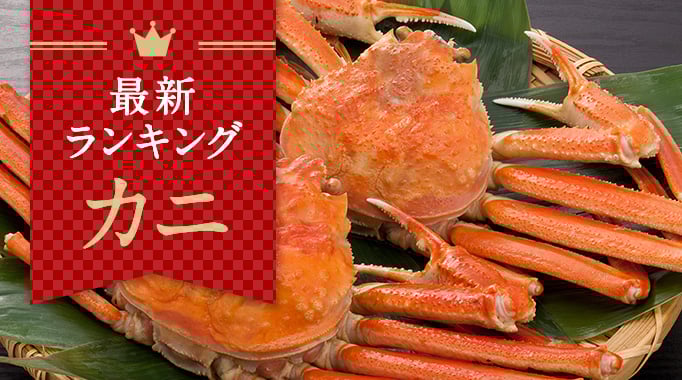 最新ランキング カニ