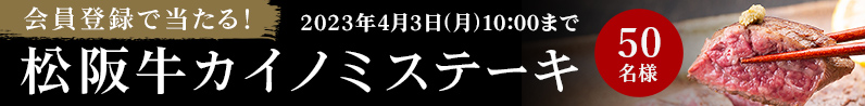 会員登録で当たる！松阪牛カイノミステーキ 50名様 2023年4月3日月曜日10:00まで