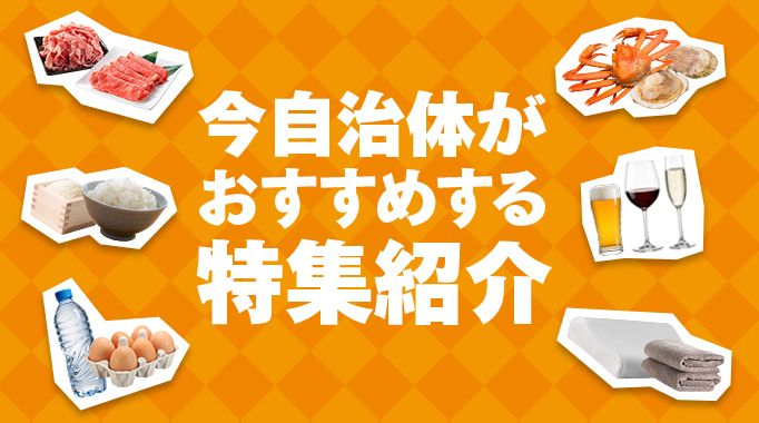 今自治体がおすすめする特集紹介