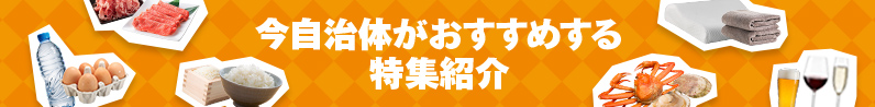 今自治体がおすすめする特集紹介