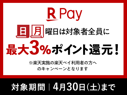 楽天ペイ 日、月曜日は対象者全員に最大3%ポイント還元！ ※楽天実施の楽天ペイ利用者の方へのキャンペーンとなります 対象期間：4月30日土曜日まで