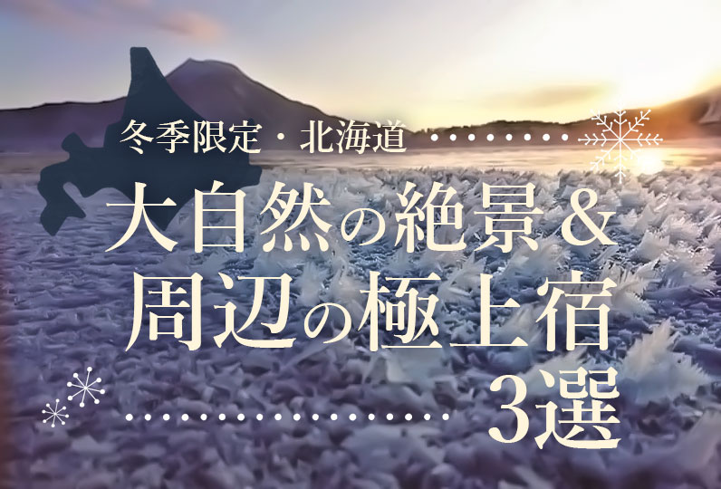 冬季限定・北海道大自然の絶景＆周辺の極上宿３選