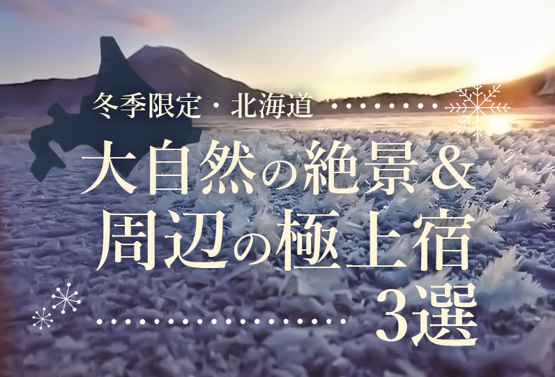冬季限定・北海道大自然の絶景＆周辺の極上宿３選