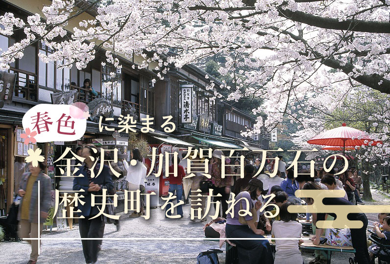 春色に染まる金沢・加賀百万石の歴史町を訪ねる