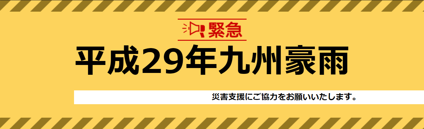 「平成29年九州豪雨」長崎県壱岐市への緊急寄付"