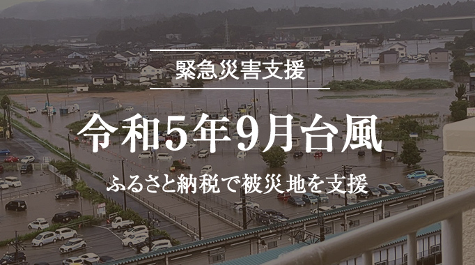 緊急災害支援 令和5年9月台風 ふるさと納税で被災地を支援