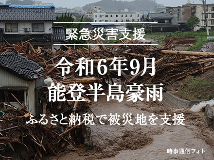 緊急災害支援 令和6年9月能登半島豪雨 ふるさと納税で被災地を支援