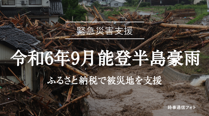 緊急災害支援 令和6年9月能登半島豪雨 ふるさと納税で被災地を支援