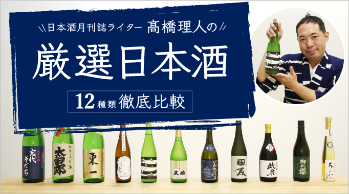 徹底比較日本酒